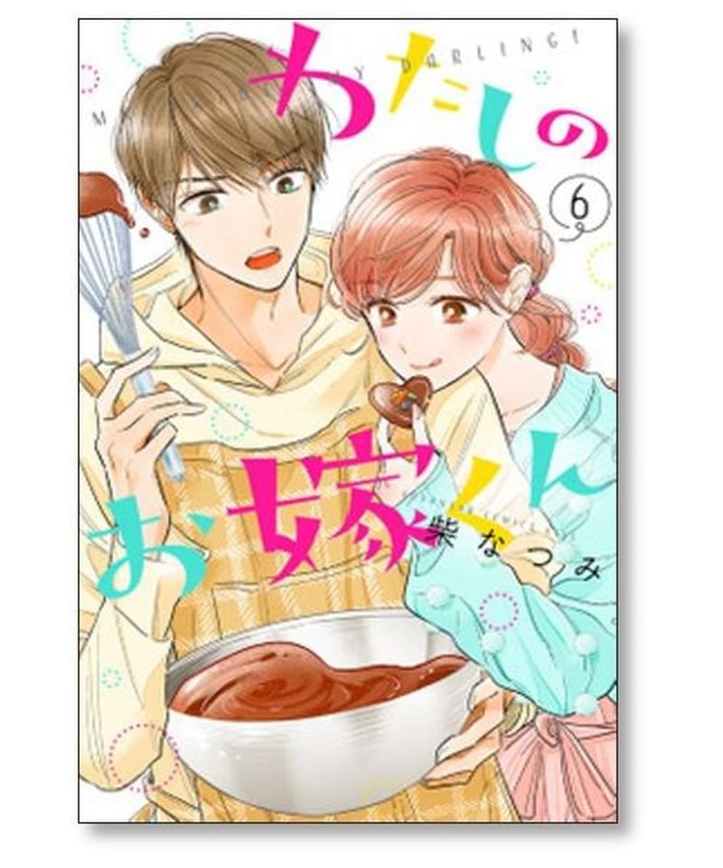 わたしのお嫁くん 柴なつみ [1-9巻 コミックセット/未完結] | 漫画専門