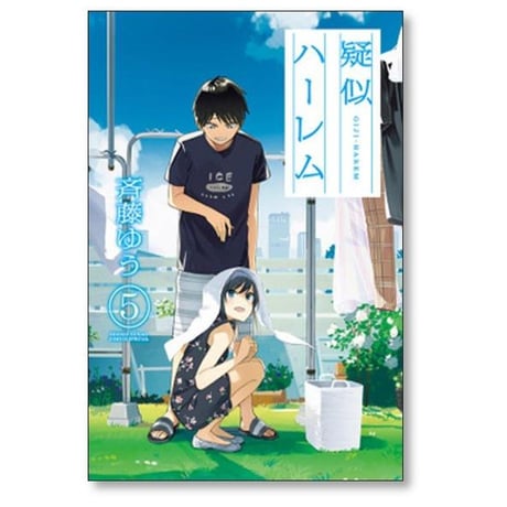 疑似ハーレム 斉藤ゆう [1-6巻 漫画全巻セット/完結]