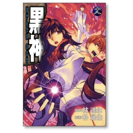 黒神 朴晟佑 [1-19巻 漫画全巻セット/完結] BLACK GOD 林達永