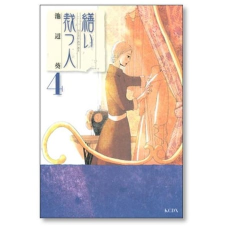 繕い裁つ人 池辺葵 [1-6巻 漫画全巻セット/完結] ぬいたつひと