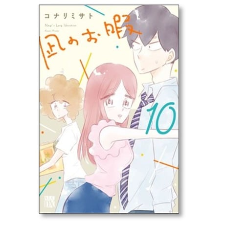 凪のお暇 コナリミサト [1-12巻 漫画全巻セット/完結]