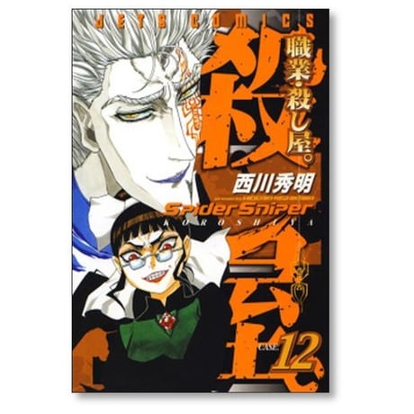 職業 殺し屋 西川秀明 [1-15巻 漫画全巻セット/完結]