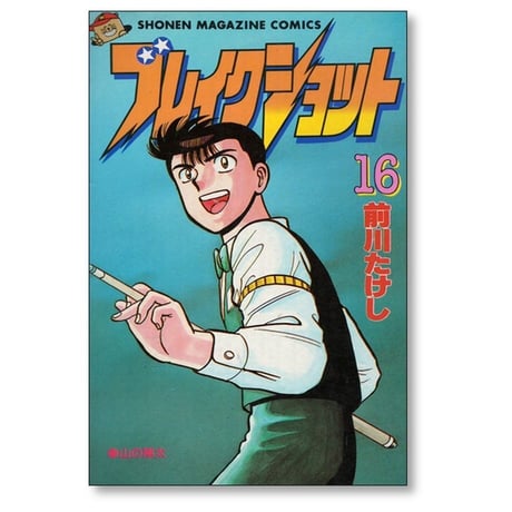ブレイクショット 前川たけし [1-16巻 漫画全巻セット/完結]
