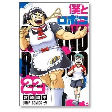 僕とロボコ 宮崎周平 [1-24巻 コミックセット/未完結]