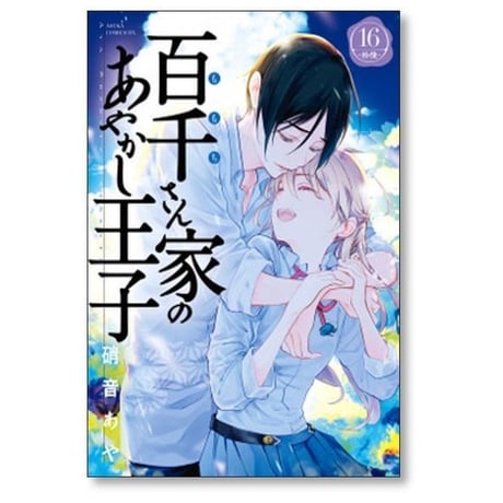 百千さん家のあやかし王子 硝音あや [1-16巻 漫画全巻セット/完結] ももちさん家のあやかし王子