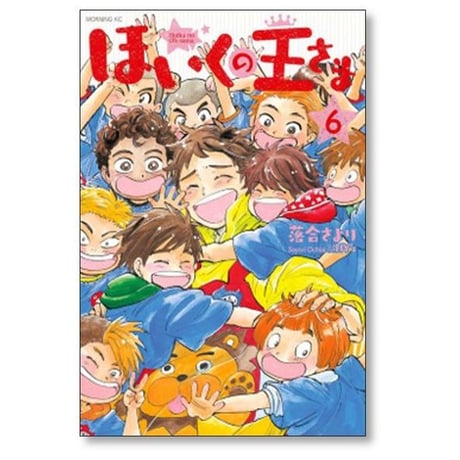 ほいくの王さま 落合さより [1-6巻 漫画全巻セット/完結]