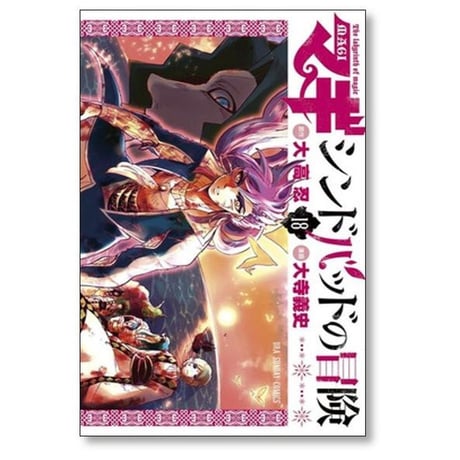 マギ シンドバッドの冒険 大寺義史 [1-19巻 漫画全巻セット/完結] MAGI 大高忍