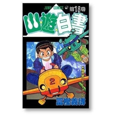 幽遊白書 冨樫義博 [1-19巻 漫画全巻セット/完結]