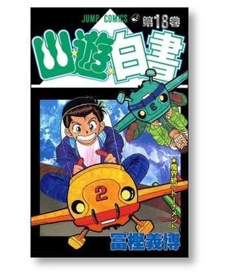 代引不可 漫画 幽遊白書 全19巻 全巻セット(完結) ジャンプ 