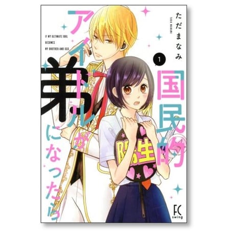 国民的アイドルが弟になったら ただまなみ [1-11巻 コミックセット/未完結]