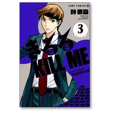 きるる KILL ME 叶恭弘 [1-5巻 コミックセット/未完結] キルル キルミー