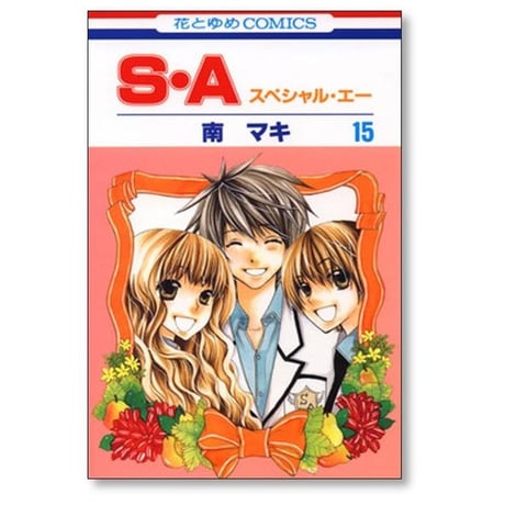 スペシャル エー 南マキ [1-17巻 漫画全巻セット/完結] SA