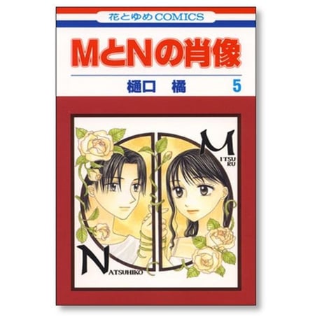 MとNの肖像 樋口橘 [1-6巻 漫画全巻セット/完結]