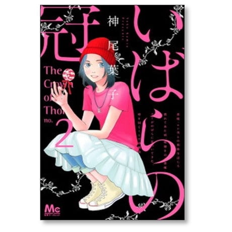 いばらの冠 神尾葉子 [1-2巻 漫画全巻セット/完結]
