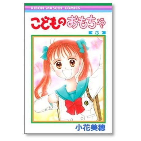 こどものおもちゃ 小花美穂 [1-10巻 漫画全巻セット/完結] こどちゃ