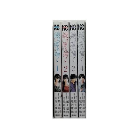 線は僕を描く 堀内厚徳 [1-4巻 漫画全巻セット/完結] 線は、僕を描く 砥上裕將