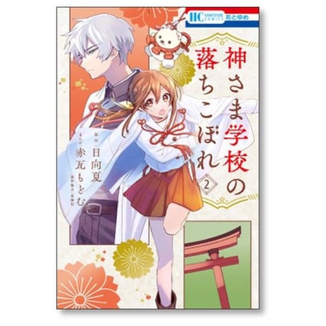 神さま学校の落ちこぼれ 赤瓦もどむ [1-11巻 コミックセット/未完結] 日向夏 星海社