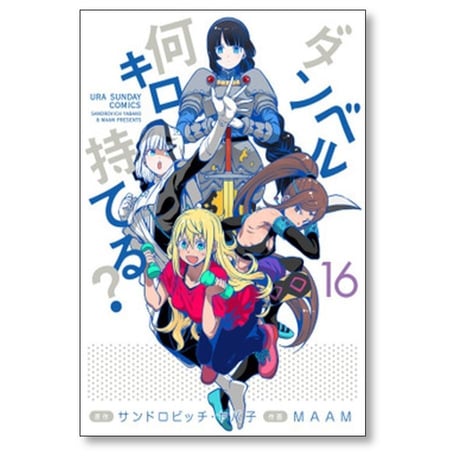 ダンベル何キロ持てる MAAM [1-19巻 コミックセット/未完結] サンドロビッチヤバ子