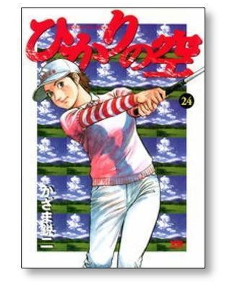 ゴルフコミックひかりの空 1巻〜29巻全巻セット
