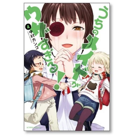 うちのメイドがウザすぎる 中村カンコ [1-10巻 漫画全巻セット/完結]
