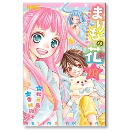 まりもの花 最強武闘派小学生伝説 香純裕子 [1-10巻 漫画全巻セット/完結] 秋元康
