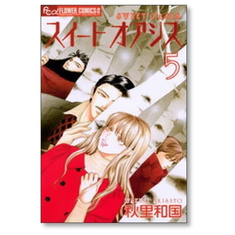 スイートオアシス 秋里和国 [1-5巻 漫画全巻セット/完結]