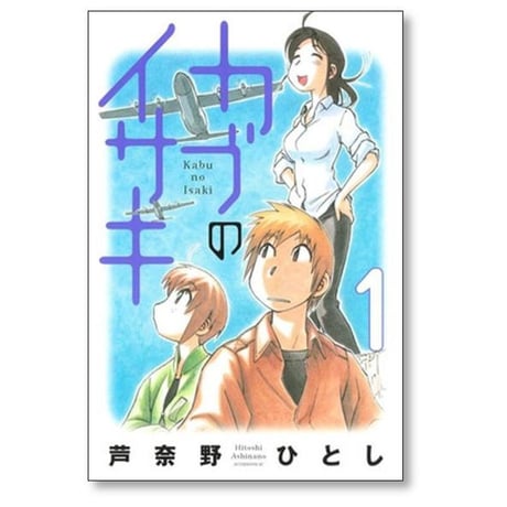 カブのイサキ 芦奈野ひとし [1-6巻 漫画全巻セット/完結]