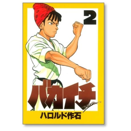 バカイチ ハロルド作石 [1-4巻 漫画全巻セット/完結]
