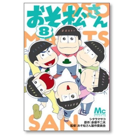 おそ松さん シタラマサコ [1-10巻 漫画全巻セット/完結] 赤塚不二夫