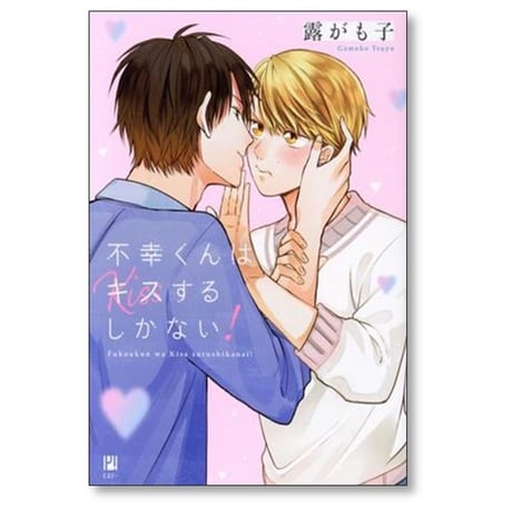 不幸くんはキスするしかない 露がも子 [1-2巻 漫画全巻セット/完結]