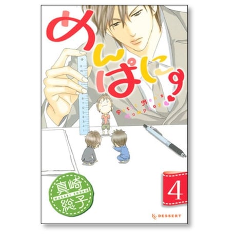 めんぱに～ 真崎総子 [1-4巻 漫画全巻セット/完結]