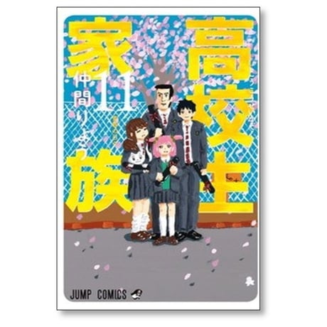 高校生家族 仲間りょう [1-11巻 漫画全巻セット/完結]