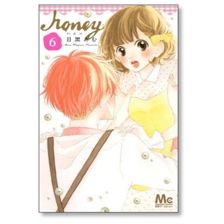 ハニー 目黒あむ [1-8巻 漫画全巻セット/完結] honey