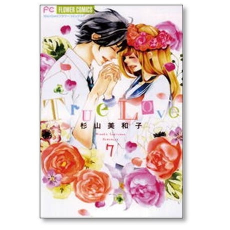 True Love 杉山美和子 [1-7巻 漫画全巻セット/完結] トゥルーラブ