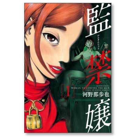 監禁嬢 河野那歩也 [1-9巻 漫画全巻セット/完結]
