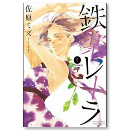 鉄楽レトラ 佐原ミズ [1-6巻 漫画全巻セット/完結]