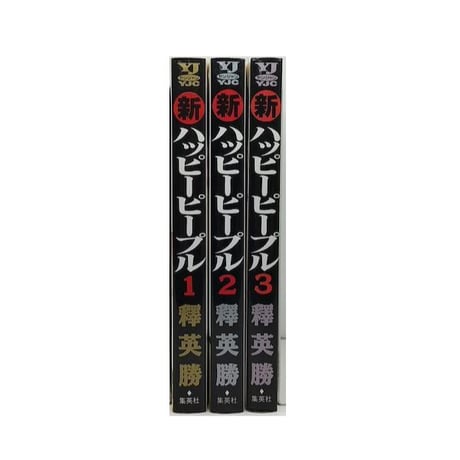 新 ハッピーピープル 釋英勝 [1-3巻 漫画全巻セット/完結]