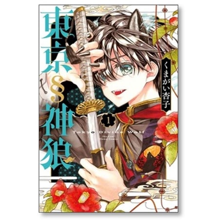 東京神狼 くまがい杏子 [1-5巻 コミックセット/未完結]