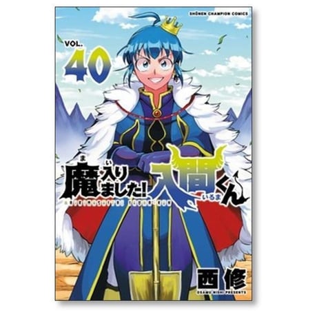 魔入りました 入間くん 西修 [1-49巻 コミックセット/未完結] まいりました いるまくん