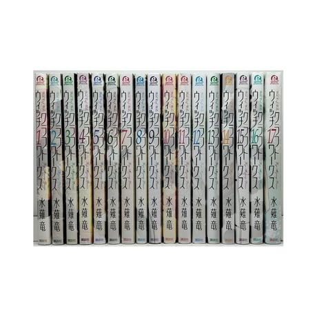 ウィッチクラフトワークス 水薙竜 [1-17巻 漫画全巻セット/完結]
