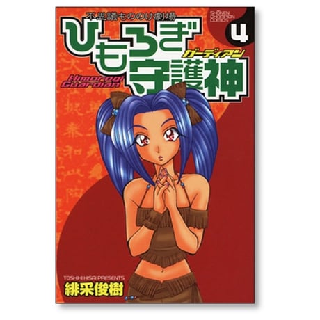 ひもろぎ守護神 緋采俊樹 [1-5巻 漫画全巻セット/完結]