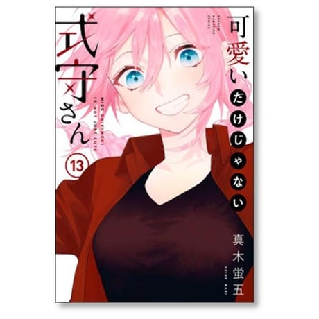 可愛いだけじゃない式守さん 真木蛍五 [1-20巻 漫画全巻セット/完結]