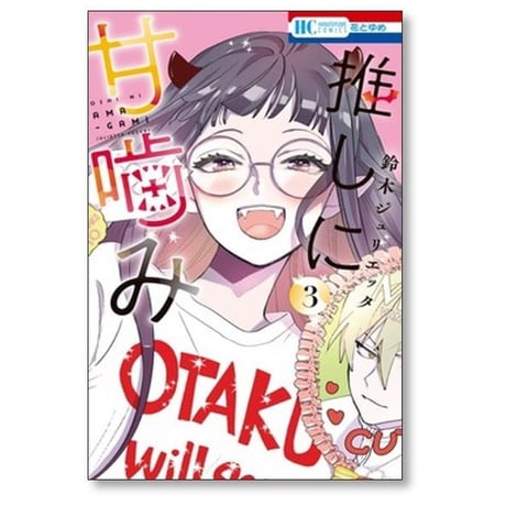 推しに甘噛み 鈴木ジュリエッタ [1-8巻 コミックセット/未完結]