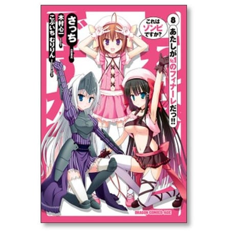 これはゾンビですか さっち [1-8巻 漫画全巻セット/完結] これゾン 木村心一 こぶいち むりりん