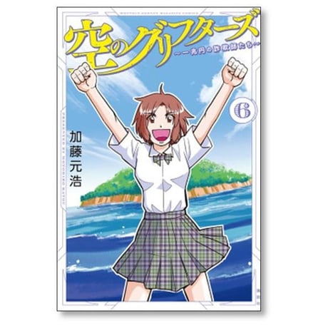 空のグリフターズ 一兆円の詐欺師たち 加藤元浩 [1-6巻 漫画全巻セット/完結]