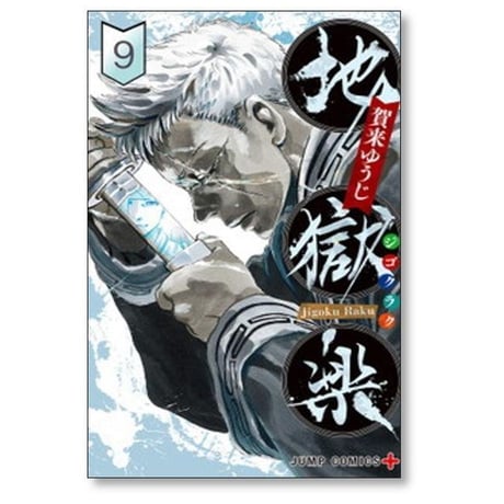 地獄楽 賀来ゆうじ [1-13巻 漫画全巻セット/未完結] じごくらく