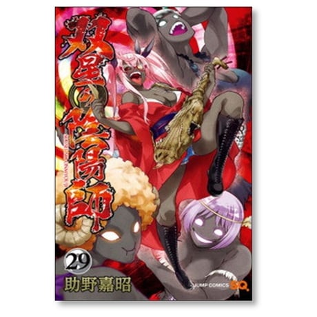 双星の陰陽師 助野嘉昭 [1-35巻 漫画全巻セット/完結]