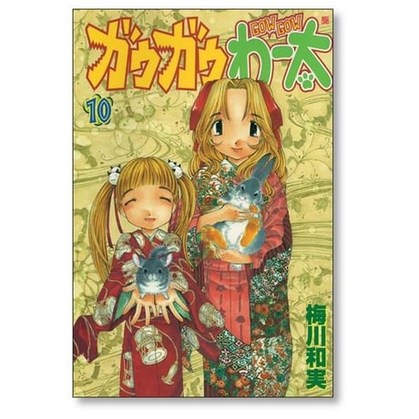 ガウガウわー太 梅川和実 [1-11巻 漫画全巻セット/完結]