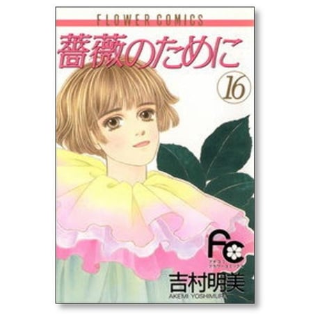 薔薇のために 吉村明美 [1-16巻 漫画全巻セット/完結] バラのために ばらのために
