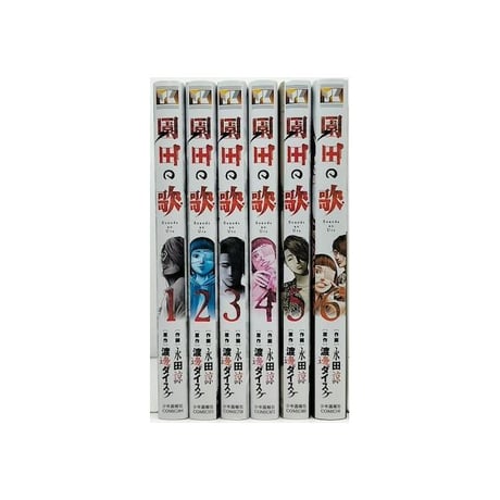 園田の歌 永田諒 [1-6巻 漫画全巻セット/完結] 渡邊ダイスケ